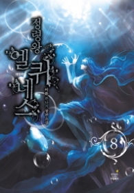 정령왕 엘퀴네스 8 (개정판)(래핑훼손시반불)